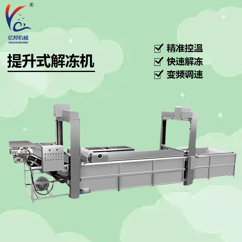 大型解冻机龙门提升式设备常温水气泡流水线厂家供应高效节能智能