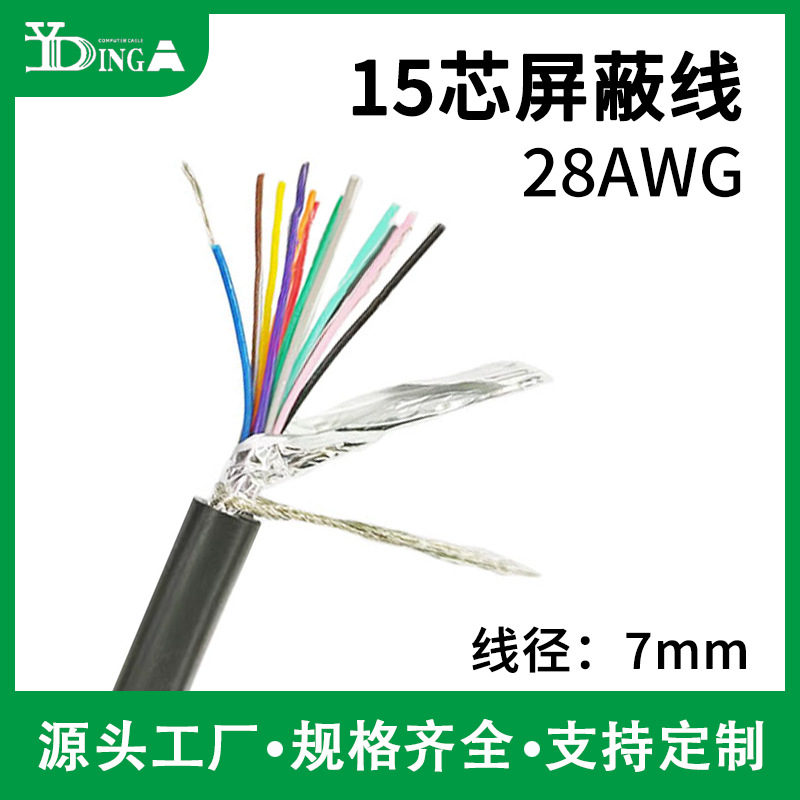 15芯屏蔽线15芯双屏蔽镀锡无氧铜线15芯串口并口屏蔽线缆连接线