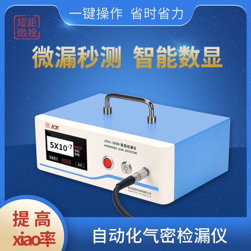 自动化气密检漏仪 微漏秒测 智能数显 一键操作 省时省力