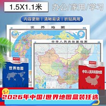 2026版中华人民共和国地图世界地图盒装折叠纸图尺寸1495*1068mm