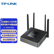 TP-LINK 多WAN口企业无线路由器千兆双频8口9口大功率TL-WAR1208L