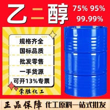 批发无水乙二醇工业级酒精防冻液原料涤纶级含量95%99% 乙二醇