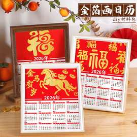 2026年马年金箔画日历diy材料包相框画儿童创意手工制作装饰摆件