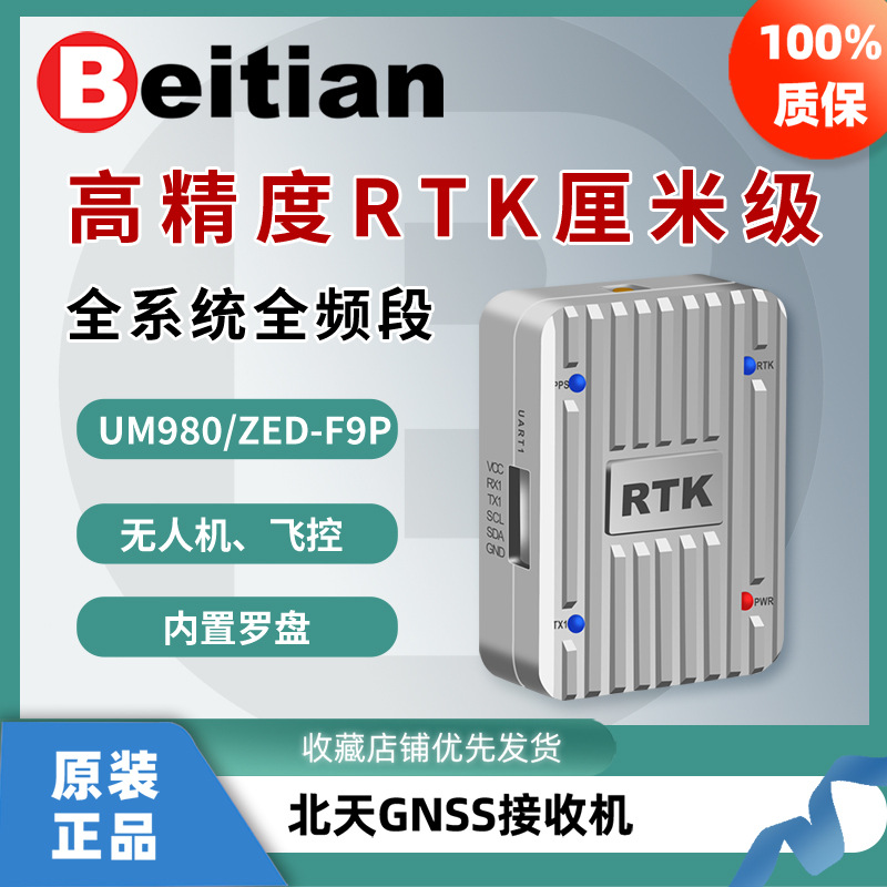 北天GNSS接收机内置ZED-F9P/UM980高精度RTK移动站无人机BT-328E