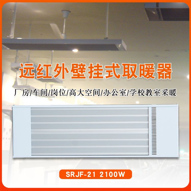 远红外辐射采暖器SRJF21工厂车间电热幕工业制热升温加热