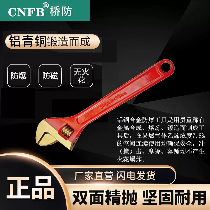 （桥防）天津桥防CNFB无火花 防爆活扳手T8125B
