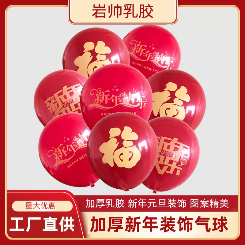 批发新年气球节日气氛10寸加厚哑光气球春节元旦福字气球兔年装饰