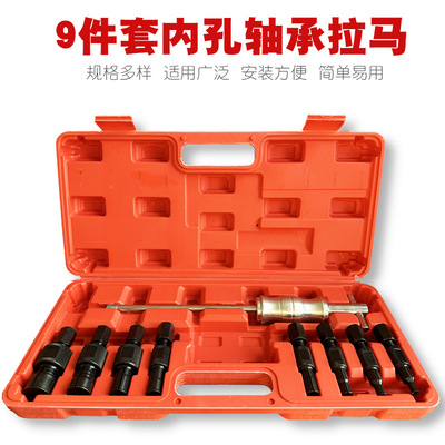 9件套内轴承滑锤拉马拔出器 汽修內孔培林拔轮器花鼓轴承拆卸工具|ru