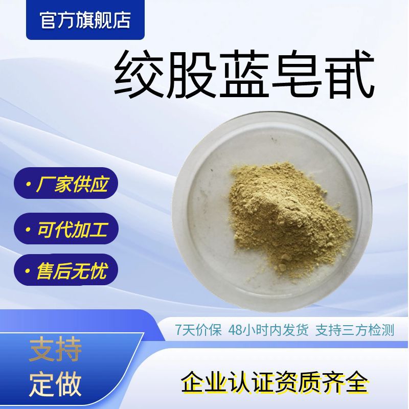 绞股蓝皂甙 80% 98%绞股蓝提取物绞股蓝原料厂家现货量大优惠