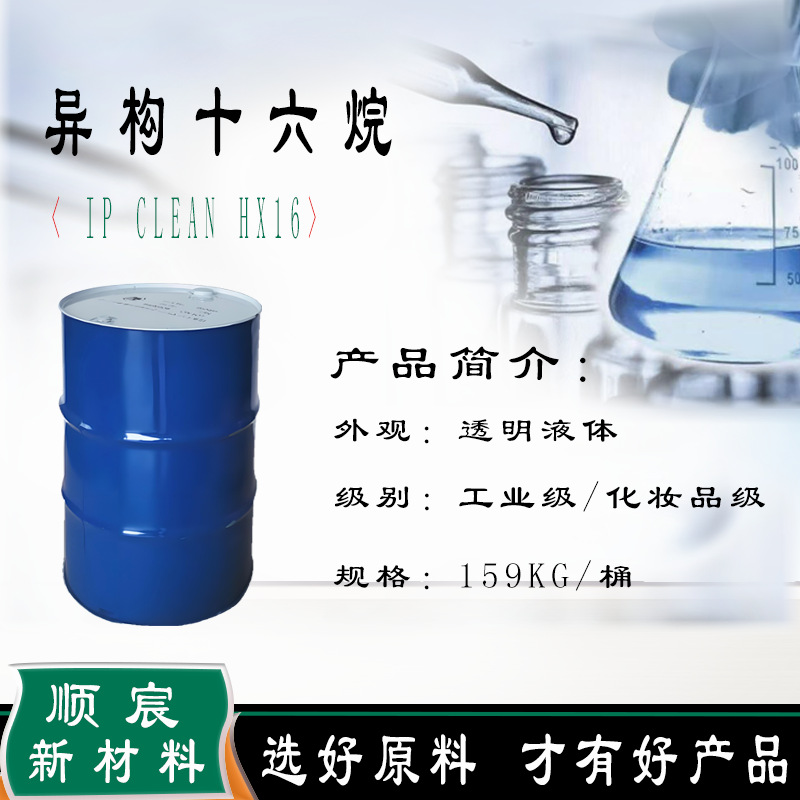 异构十六烷IPCHEANHXIP16卸妆油香精油墨涂料挥发溶剂去渍