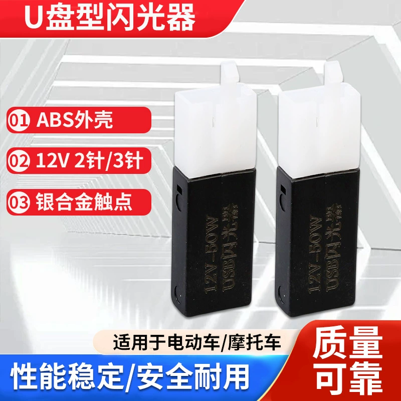 U-дисковая мигалка для велосипеда, электромобиля, контроллер поворота, светодиодная вспышка для мотоцикла, светодиодное реле