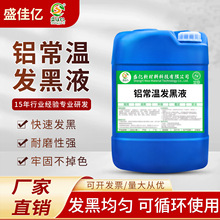 铝发黑处理液 铝材铝管铝合金发黑剂 金属表面常温快速染黑发黑液