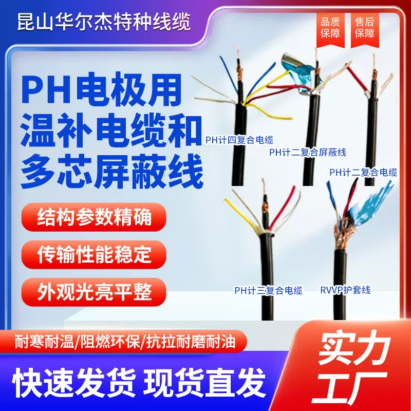 PH计电极用多芯温补电缆和RVP/RVVP单芯和多芯抗干扰屏蔽音视频信