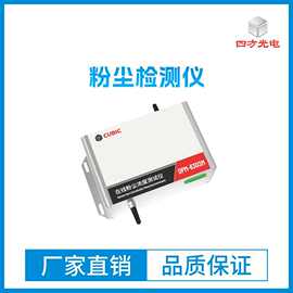 四方光电在线粉尘浓度测试仪扬尘检测仪PM1.0、PM2.5、PM10、TSP