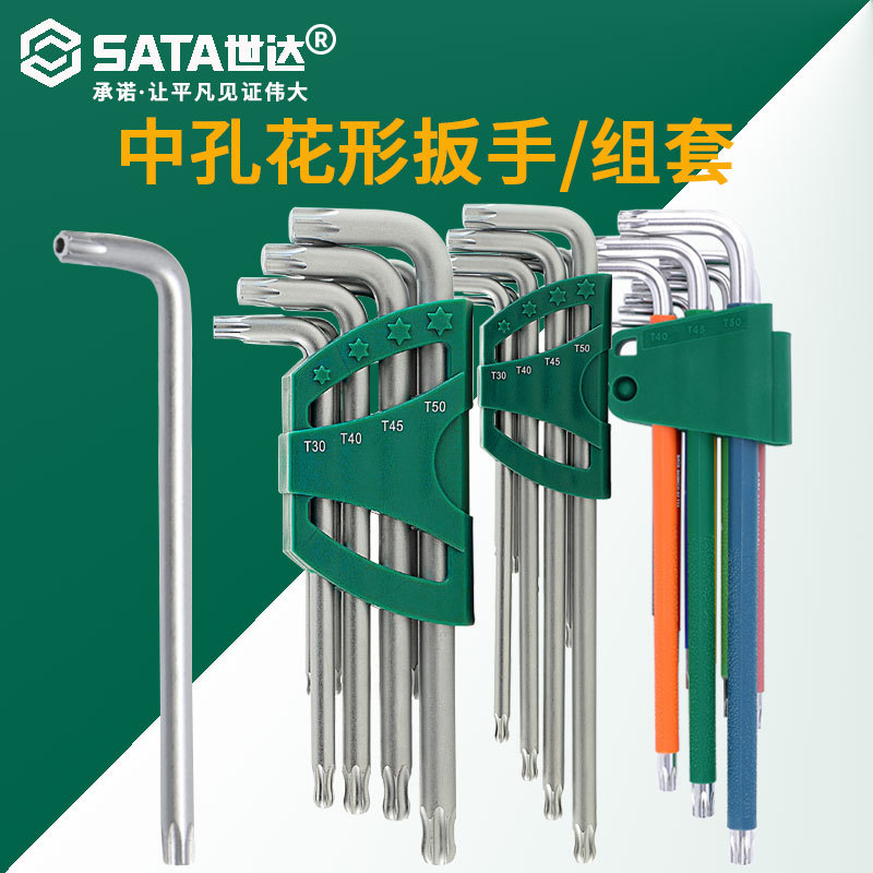 世达 中孔花形扳手球头花形内六角螺丝刀彩虹特长星型形扳手组套