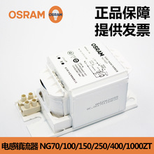 欧司朗NG400ZT电感镇流器欧标金卤灯高压钠灯400W电感镇流器