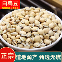 白扁豆新货中药材黑唇扁豆炖汤农家精选炒白扁豆干货袋装食用原豆