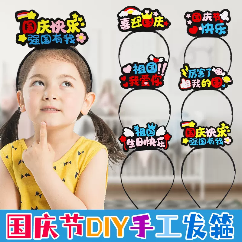 国庆节发箍头饰不织布儿童手工diy材料包小孩头箍幼儿园活动奖品