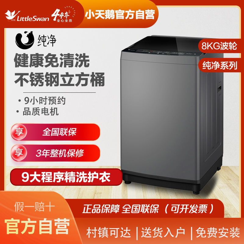 小天鹅洗衣机全自动小波轮家用8KG大容量租房洗脱一体TB80VC123B