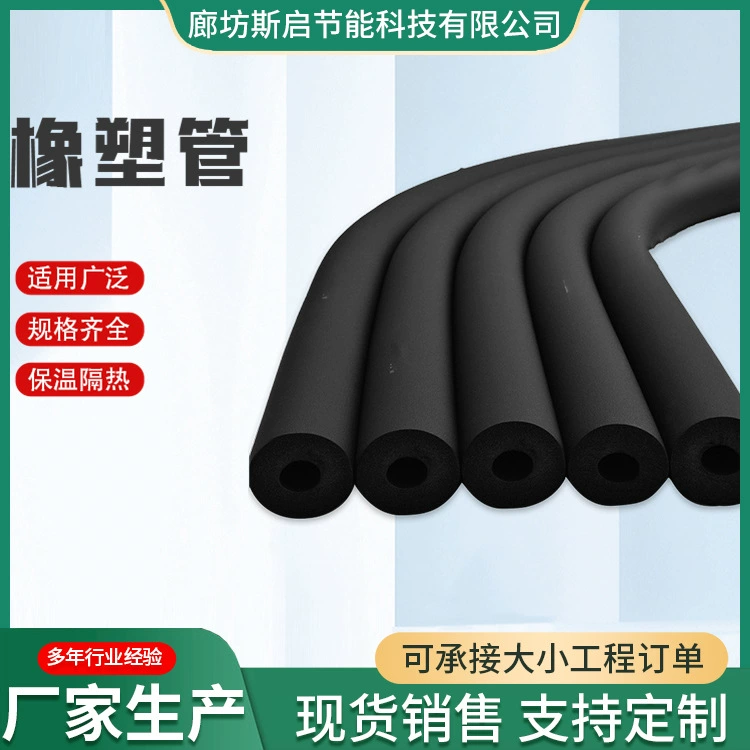 Резинопластиковая труба, резинопластиковая изоляционная труба, пенопластовый кожух для бытовых кондиционеров, канализационная труба, черная самоклеящаяся резинопластиковая изоляционная труба