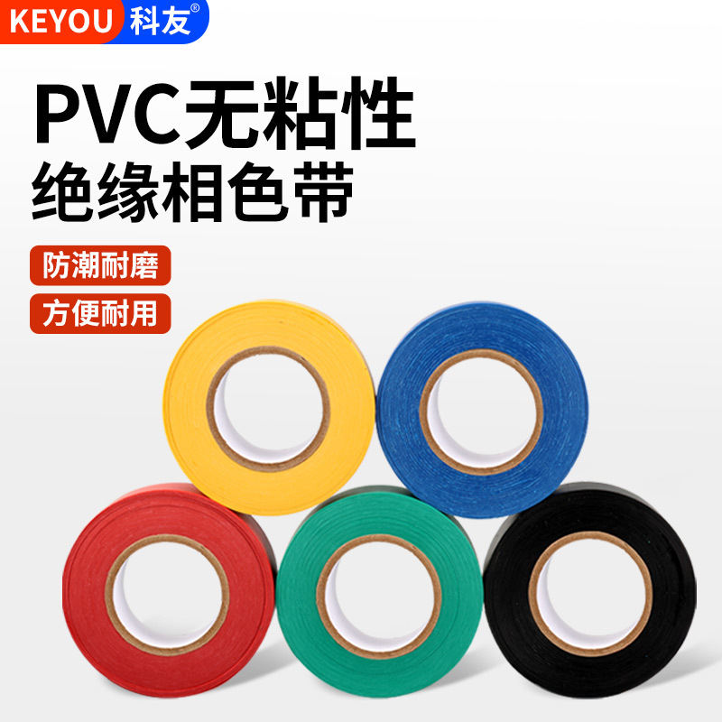 无粘性PVC相色带 直销彩色塑料带22mm宽包扎缠绕带绝缘胶带相色带