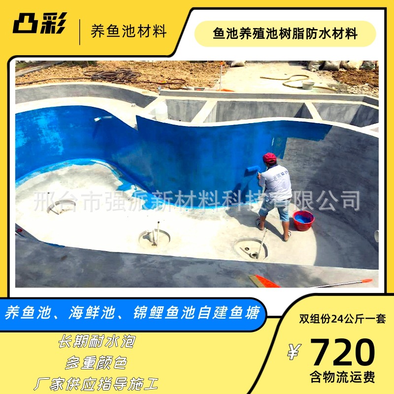 凸彩大型鱼池防水材料养殖池鱼池漆锦鲤鱼池绿色防水涂料鱼池蓝漆
