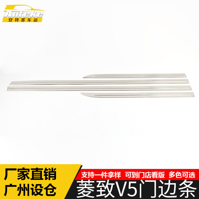 适用于东南菱致V5门边条亮条菱致V5车身饰条门板保险杠防刮擦贴片