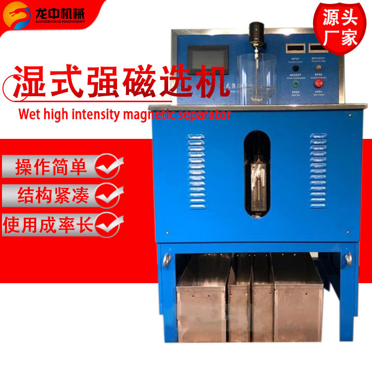 供应XCSQ50*70湿式强磁磁选机 钨锡矿磁选机 选矿实验室强磁选机