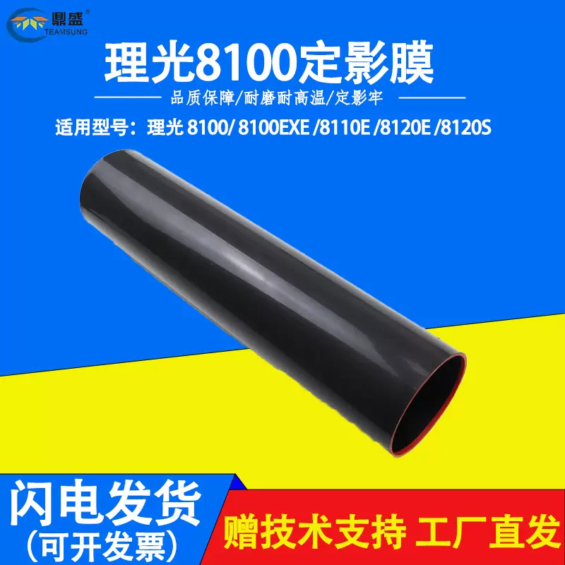 适用理光8100定影膜8100Exe/8110e定影器8120e 8120s复印机加热膜