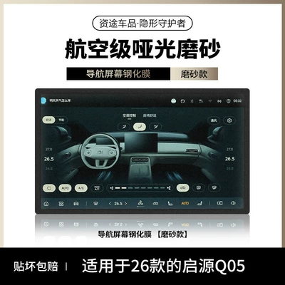 Car interior film Q05 screen tempered film, navigation - 26-models-of-qiyuan-q05-matte-finish-146inch-navigation-matte-texture-to-prevent-fingerprints