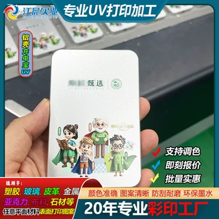 铝合金充电宝外壳uv打印图案文字logo塑料包装盒加工数码UV打印厂