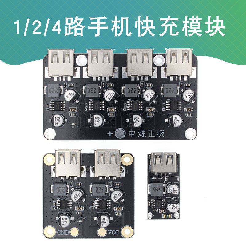 2/4路快充模块 12V24V转QC3.0快充 单USB手机充电板支持华为FCP