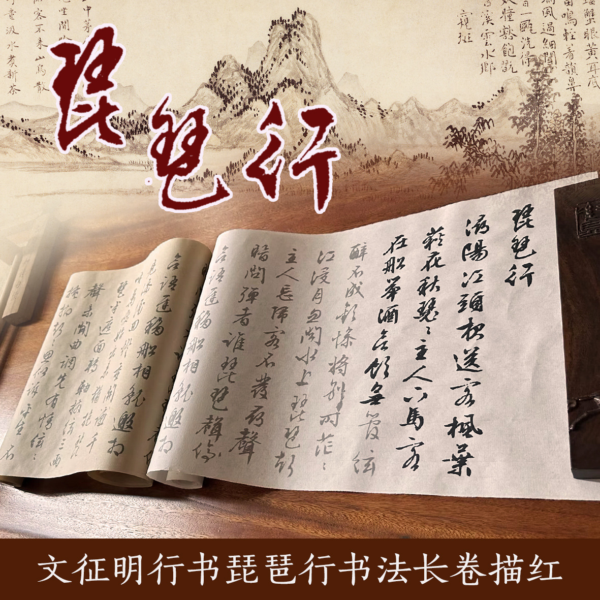 文征明琵琶行书法描红长卷熟宣纸初学者入门毛笔软笔练字帖放大版