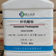 现货 仲钨酸铵 CAS:11120-25-5    AR	 500g  翁江试剂