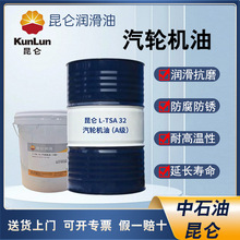 昆仑汽轮机油A级 L-TSA 32号46号68号涡轮机油 透平油 170kg 200L