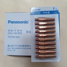 松下1.4导电嘴TET91405 1.4*45MM 原装正品 50个包邮