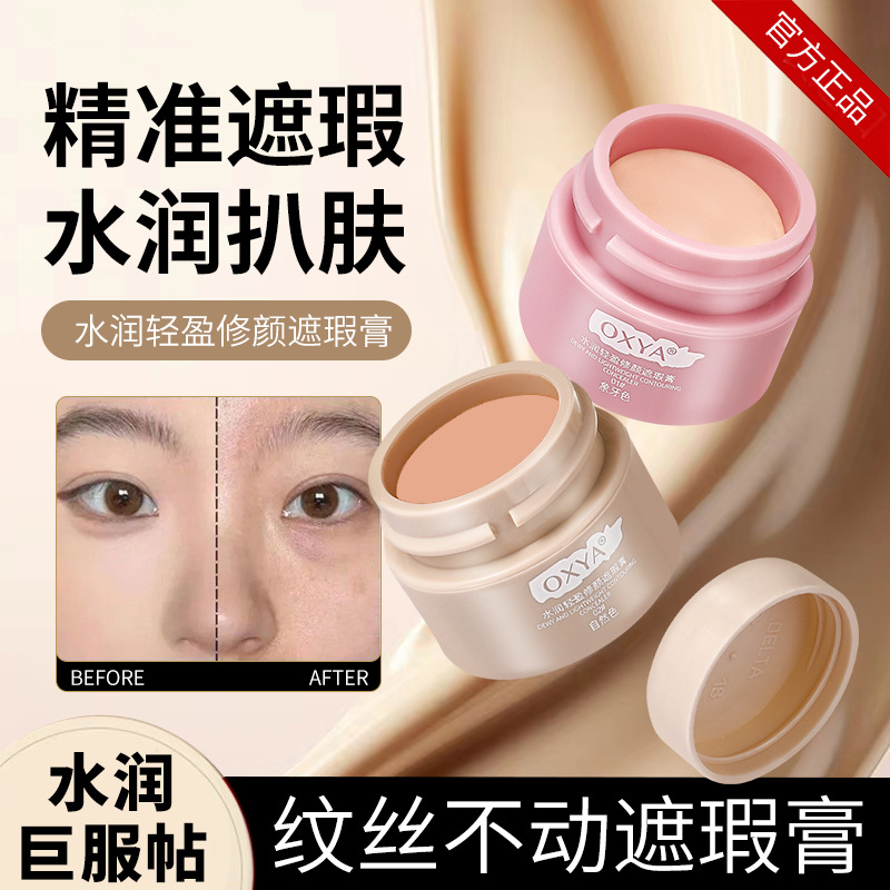 OXYA水润轻盈修颜遮瑕膏自然无痕隐形毛孔遮盖黑眼圈痘印不卡纹