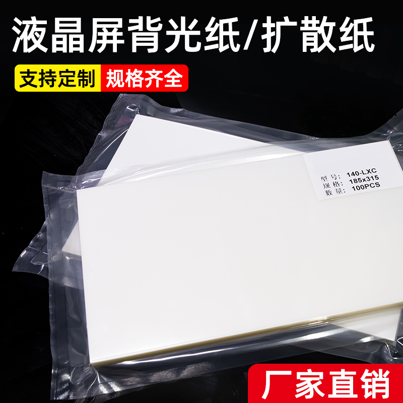 j8背光背光源膜扩散纸模组背光扩散10纸0材料笔记本液晶屏g3