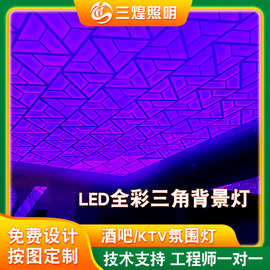 定制LED全彩三角背景灯 KTV沐足城墙壁灯 餐厅酒吧全彩拼接背景灯