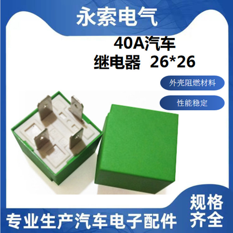 厂家直供26*26小体积汽车继电器40A/12V 24V 四脚五脚 四插 五插