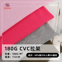 现货180克CVC拉架单面汗布 春夏新品弹力针织棉涤休闲t桖平纹面料