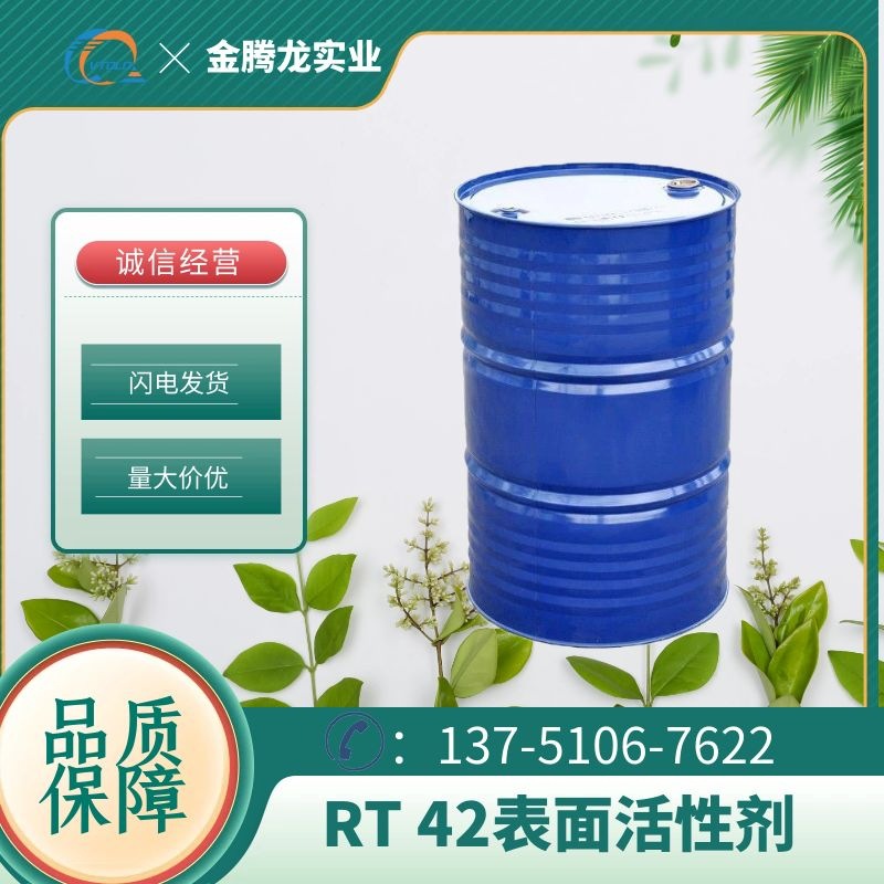 现货 RT42烷氧基化脂肪醇 水基金属加工疏水乳化剂 油包水乳化剂