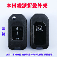 适用本田凌派3键折叠钥匙外壳 杰德 9代雅阁 思铂睿遥控器替换壳