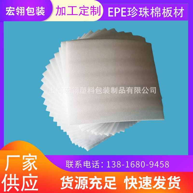 厂家直供 EPE珍珠棉泡沫板 珍珠棉泡沫包装材料 EPE珍珠棉片包装