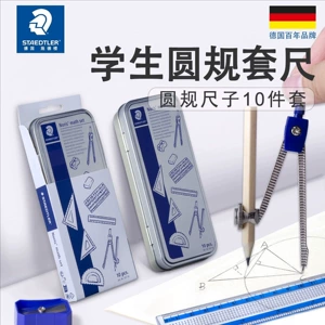 [STAEDTLER/施德楼学生圆规可夹铅笔针管笔套尺三角尺量角器直尺]