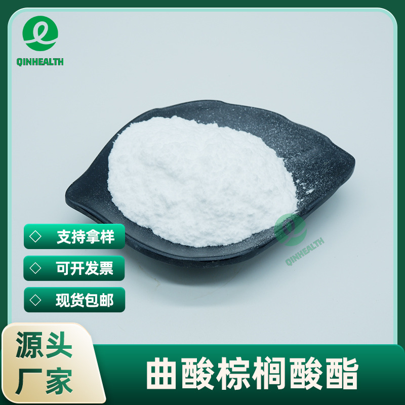 曲酸棕榈酸酯99% 化妆品级原料 曲酸双棕榈酸酯 秦禾供应 包邮