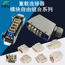 模块组合HMK电路模块框架电源信号线气电一体组合航插重载连接器