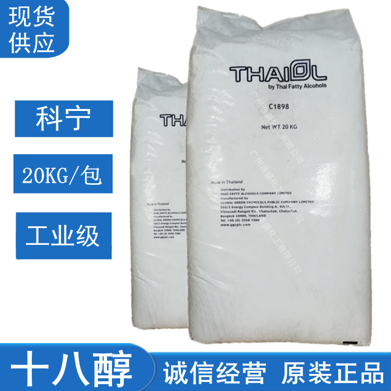 18醇泰国科宁正十八醇硬脂醇单十八醇C1898醇十八碳醇 膏霜原料