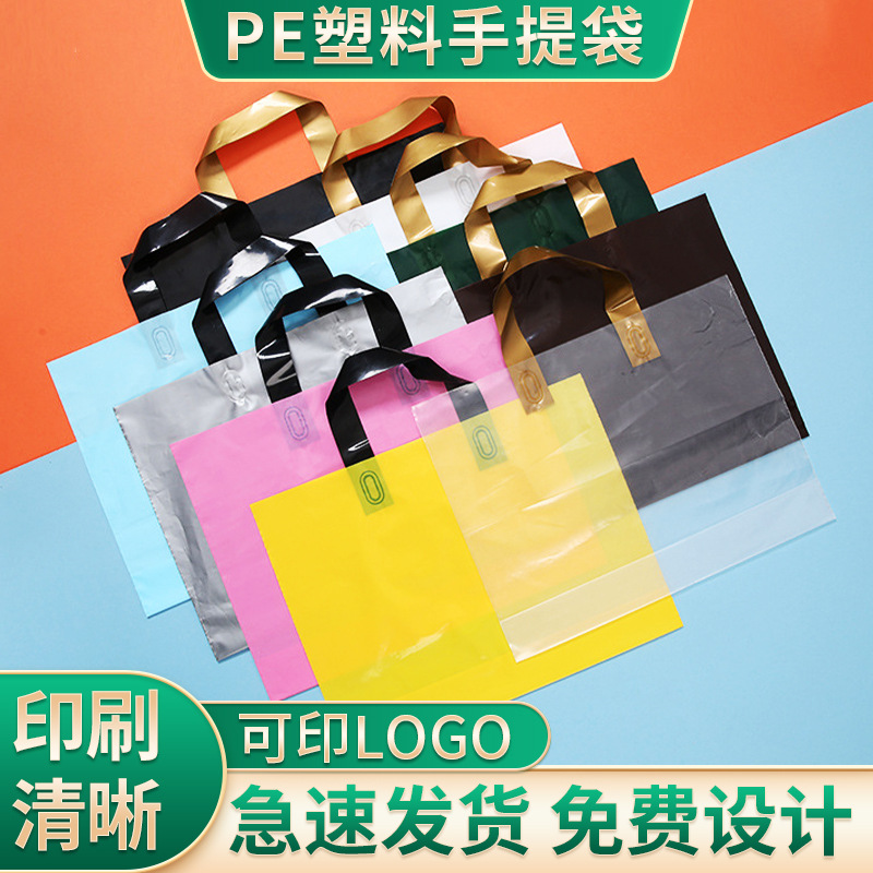 厂家供应塑料袋批发服装袋礼品购物包装袋定 制LOGO彩色PE手提袋