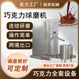 【工厂直销】巧克力球磨机 巧克力研磨精磨 全自动不锈钢球磨设备
